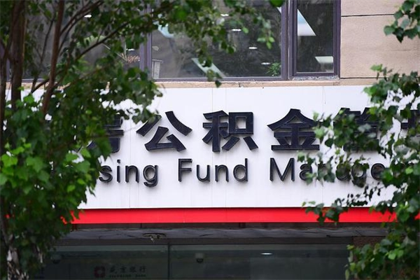 金华换工作公积金断交有什么影响（换工作住房公积金断交有什么影响）