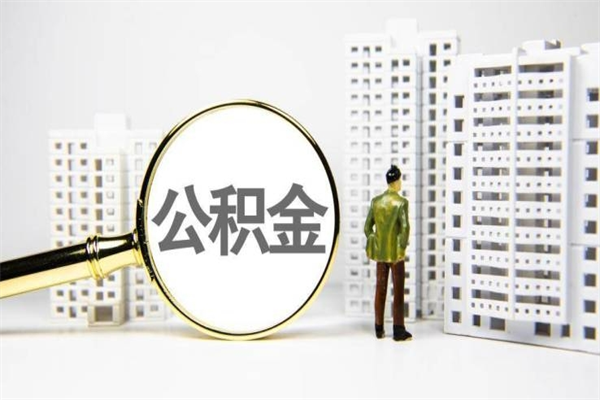 金华离职后能立刻取公积金吗（离职可以立马提取公积金吗）