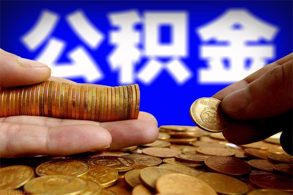 金华名下有房如何提取公积金（名下有房提取公积金的流程）