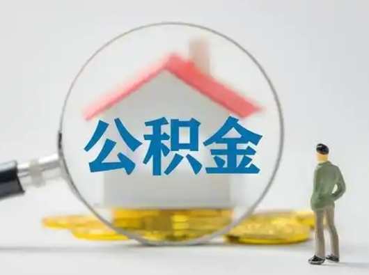 金华公积金怎么提取（2021公积金提取流程）